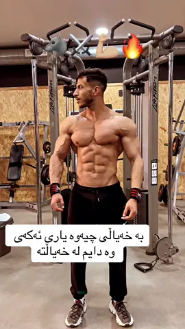 کوان هەوادارانی بتوڵە😅💔#ماشاءالله_تبارك_الله #پاڵەوانەکۆڵنەدەرەکان #bodybuilding #cbum #classic #gym 