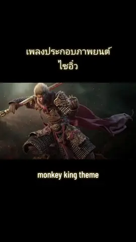 #ไซอิ๋ว #เพลงจีน #monkeyking #หงอคง #ฉีเทียนต้าเซิ่ง #ฉีเทียนต้าเซิ่น  #เพลงที่ตามหา #เพลงประกอบภาพยนตร์