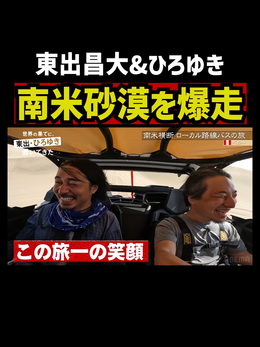 バギーで南米砂漠を激しいドライブ｜『世界の果てに、東出・ひろゆき置いてきた』ABEMAで無料配信中 #せかはて