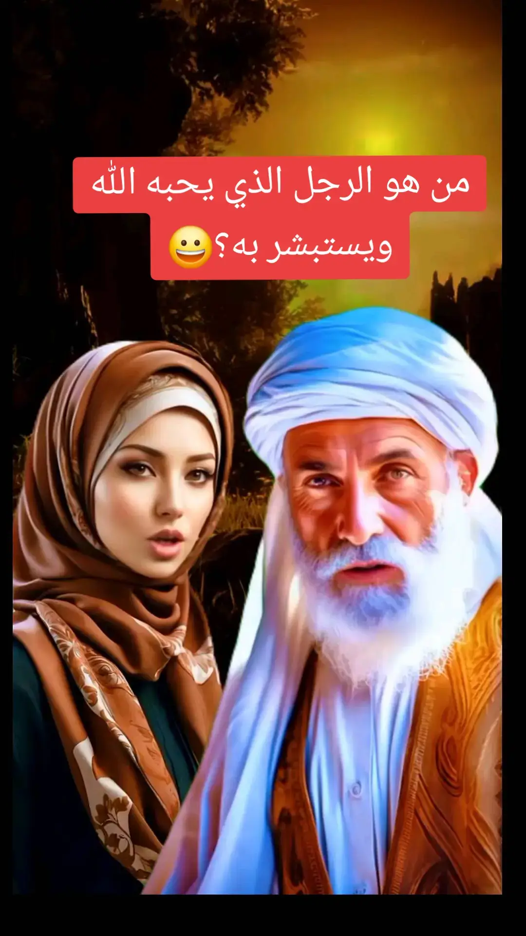 الرجل الذي يحبه الله #viral #فرنسا🇨🇵_بلجيكا🇧🇪_المانيا🇩🇪_اسبانيا🇪🇸 #viraltiktok #viralvideo #الحسد #الحقد #حملة10k #fy #الشعب_الصيني_ماله_حل😂😂 #fy #islamviedeos #الرقية_الشرعية #tiktok #gypsy #fyppp #islamviedeos 