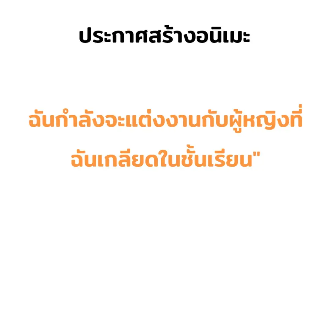 #ฉันกำลังจะแต่งงานกับผู้หญิงที่ฉันเกลียดในชั้นเรียน