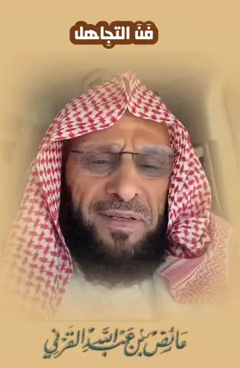 #فن_التجاهل #عائض_القرني #اكسبلور 