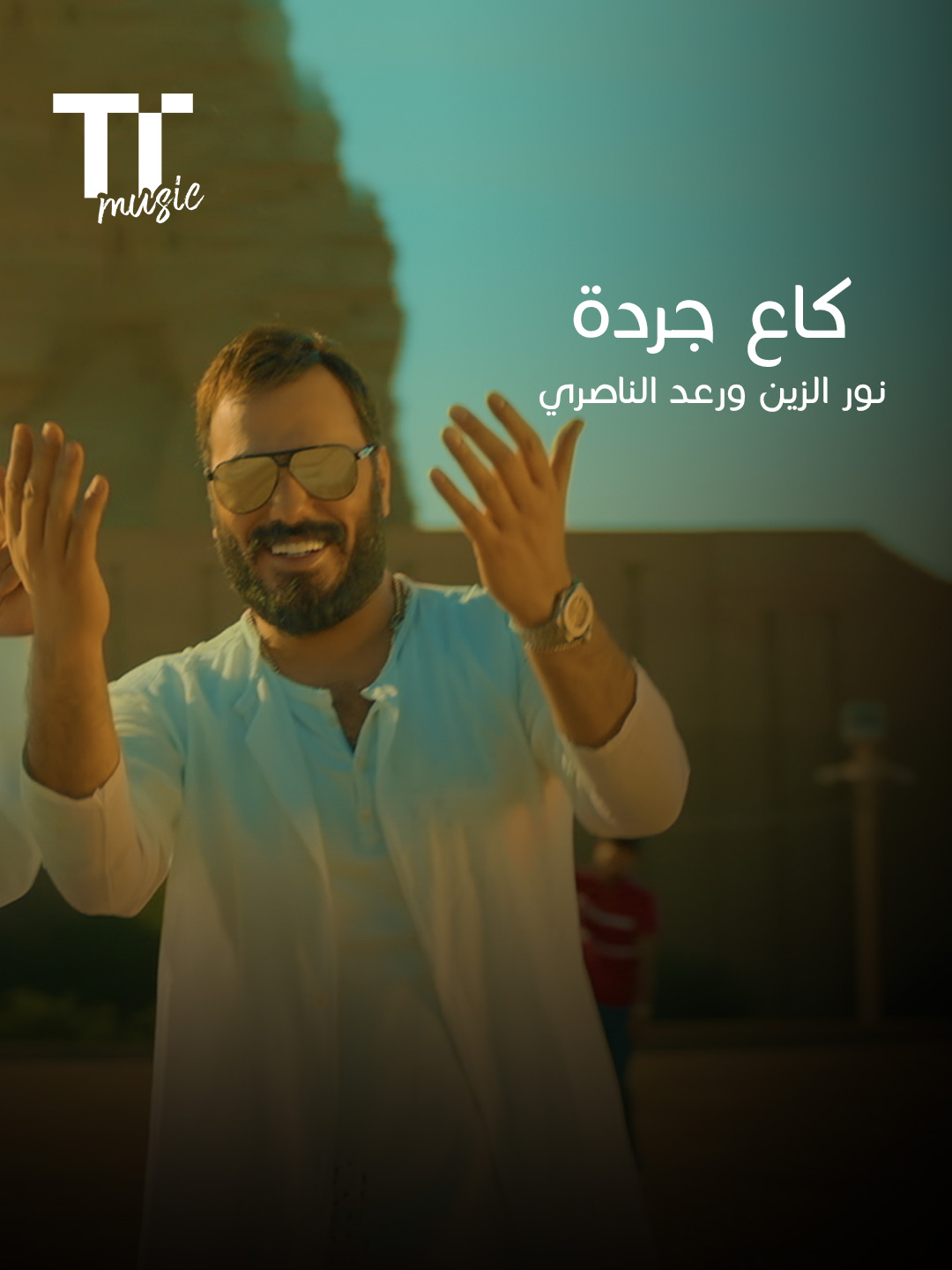 تعال بگاع جردة .. نشرد خوش شردة .. 🏃👋 جديد الباشا #نور_الزين و الفنان الكبير#رعد_الناصري 🎼🤎 استمع الى الأغنية كاملة على تطبيق #TenTime 📱🎧 #TenTime #TenTimeMusic