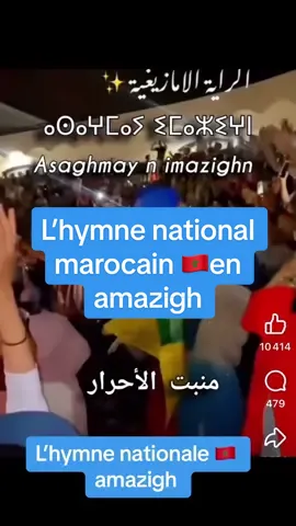 ##tiktok #pourtoi #amazigh #chleuh #berbere #kabyle #magreb #maroc l’hymne national marocain en Amazighe berbere chleuh rif kabyle chaoui  