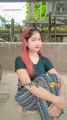 #ကိုကြီးချော့တာသဘောကျတယ်🤒😕# #ဒေါ်အေးမိသမီးအငယ်မ😍😣🤗 # #ဗျူးတွေရှယ်ကျ😒😤😕# #fypシ #tiktokmyanmar🇲🇲 # #2024 #foryou #foryoupage❤️❤️ #👌😿😻 #