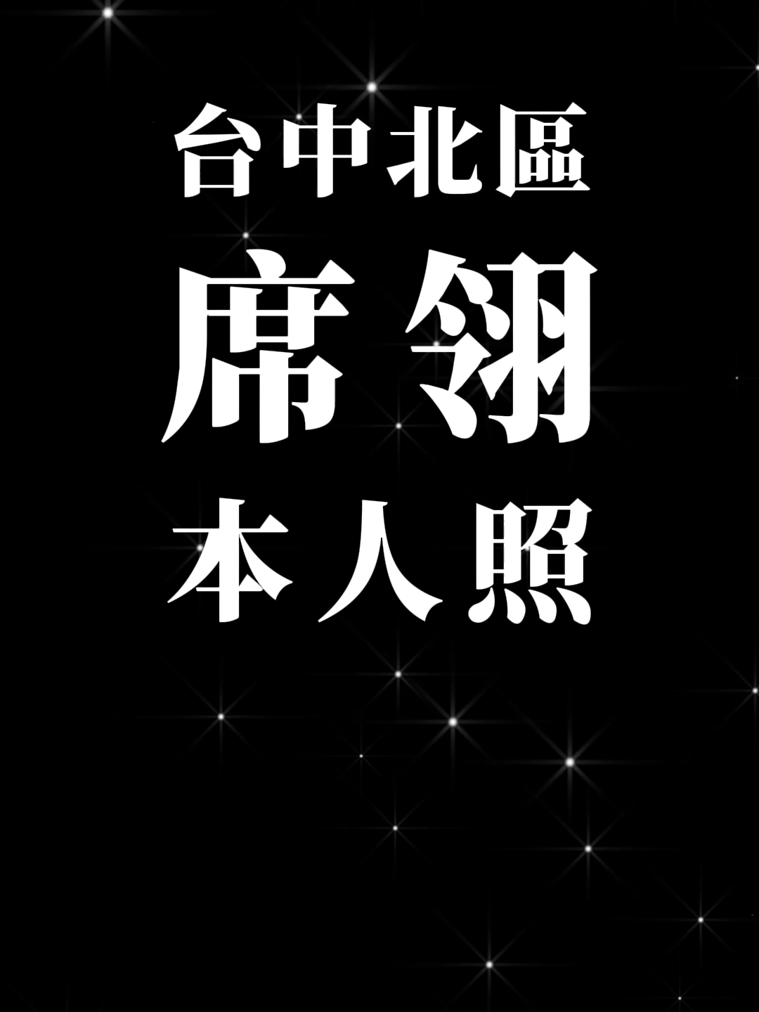 席翎 台中北區 本人照 #249076