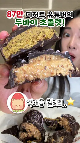87만 디저트 유튜버의 두바이 초콜렛?! 진심 역대급 바삭함과 풍미 미챠씀..❤️❤️ @서담 #두바이초콜렛 #fixchocolate #dubai🇦🇪 #픽스초콜렛 #tiktokfood #koreanfood #mukbang 