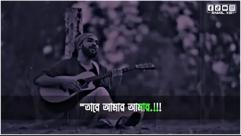 তারে আমার আমার মনে করি আমার হয়ে আর হইলো না🎙️🙂 #বাংলায়_স্ট্যাটাস #Bangla_song #bd_status_lover_007 @TikTok @TikTok Bangladesh 