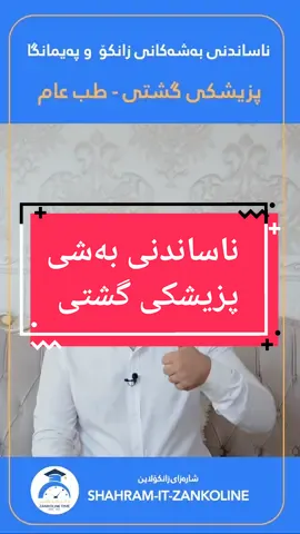 ناساندنی بەشەکان  کۆلیژی پزیشکی - بەشی پزیشکی گشتی  پزیشکی_گشتی# #shahram_it_zankoline #zankoline #زانکۆلاین #پۆلی١٢ #ناساندنی_بەشەکان #ناساندنی_بەشەکانی_زانکۆ