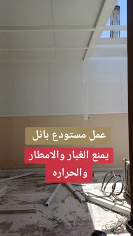 عمل مستودع ساندوتش بانل يمنع الغبار والامطار والحراره  #بانل #غرف-بانل #مظلات_سيارات #جلسات_خارجية #مظلات 