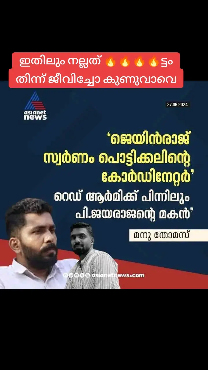 #cpm #cplm #ചകാവ്#🔥 #കേരളം #കണ്ണൂർ #പിണുവിന്റെഖേരളം #fyp #f #CapCut #trending #foryoupage #fyp 