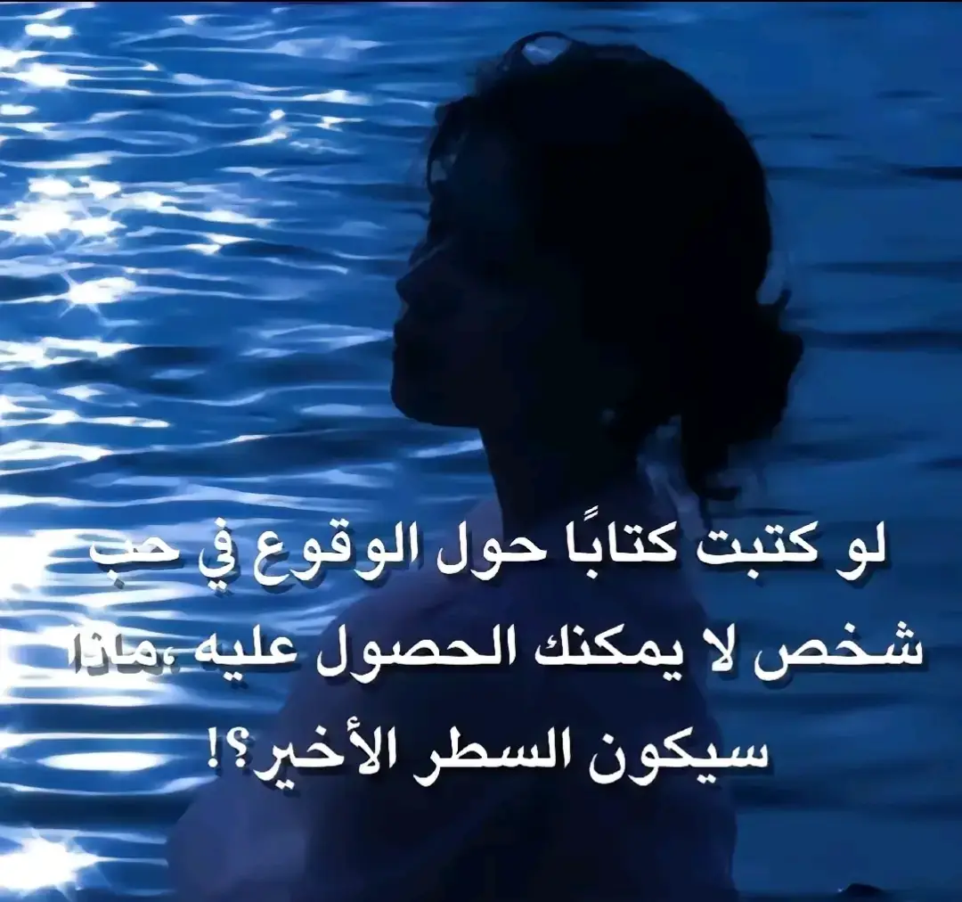 و ها قد انتهى الكتاب و لم تجمعنا أي صفحة ... 😞💔 #foryou #اكسبلورexplore #اقتباسات_عبارات_خواطر #حب_من_أول_فنجان #علاقة_حب #الحياة_مدرسة #tiktokarab #aboulayth 