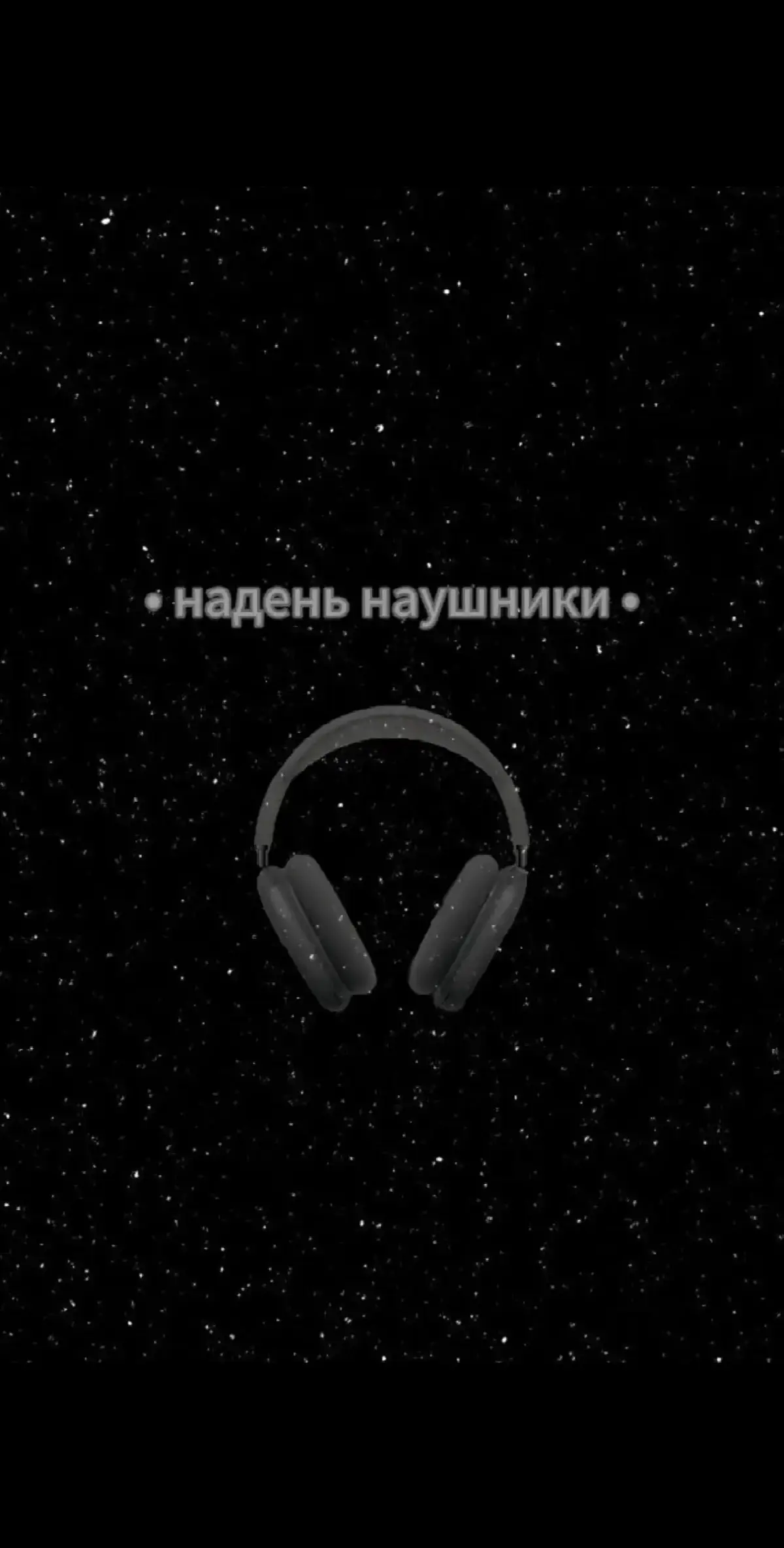 Трек в телеграме ссылка в профиле‼️#наушники #8дмузыка #8dmusic #музыка #music 