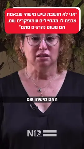 אמו של סרן אלון סקאג׳יו ז״ל שנפל במהלך מבצע בג׳נין, שואלת שאלה שהתשובה אליה היא: האור דולק ואין איש בבית 