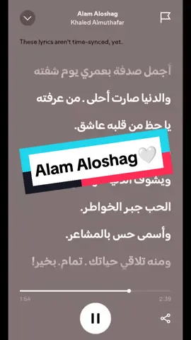 Alam Aloshag🤍 Khaled Almuthafar lyrics... @خالد المظفر @عايض يوسف | Ayed Yousef  #spotifylyrics709 #foryou #explore #fyp #tiktok #spotify #lyrics #يا_حظ_من_قلبه 