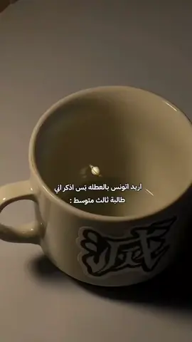 بالي كله مشغول بالنتائج 🫠 #your_coffee #وزاري #water #اللهم_صل_على_محمد_وآل_محمد #مالي_خلق_احط_هاشتاقات #الحمدلله_دائماً_وابداً #عشوائيات #Iraq #yw #هدوء #fyp 