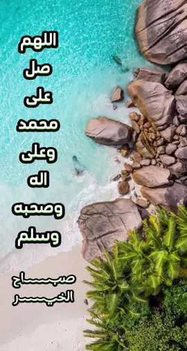 #صلى_على_رسول_الله_صل_الله_عليه_وسلم😍📿🕋🕌🌹 #صلى_على_رسول_الله_صل_الله_عليه_وسلم #صلوا_على_رسول_الله #استغفرالله_العظيم_واتوب_اليه #ربنااغفرلي_ولوالدي_وجميع_المسلمين🤲 #اكسبلورexplore #الله_يرحم_موتانا_وموتى_المسلمين_🤲😢 #صباحكم_معطر_بذكر_الله #صباحكم_أحلى_صباح #صباح_الخير #استغفر_الله 