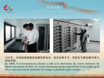 中刚建交60周年    特辑四（1）：务实合作 #60ème #anniversaire des relations #diplomatiques #Chine-#Congo : #souvenirs précieux Chapitre IV-1 : #Coopération pragmatique