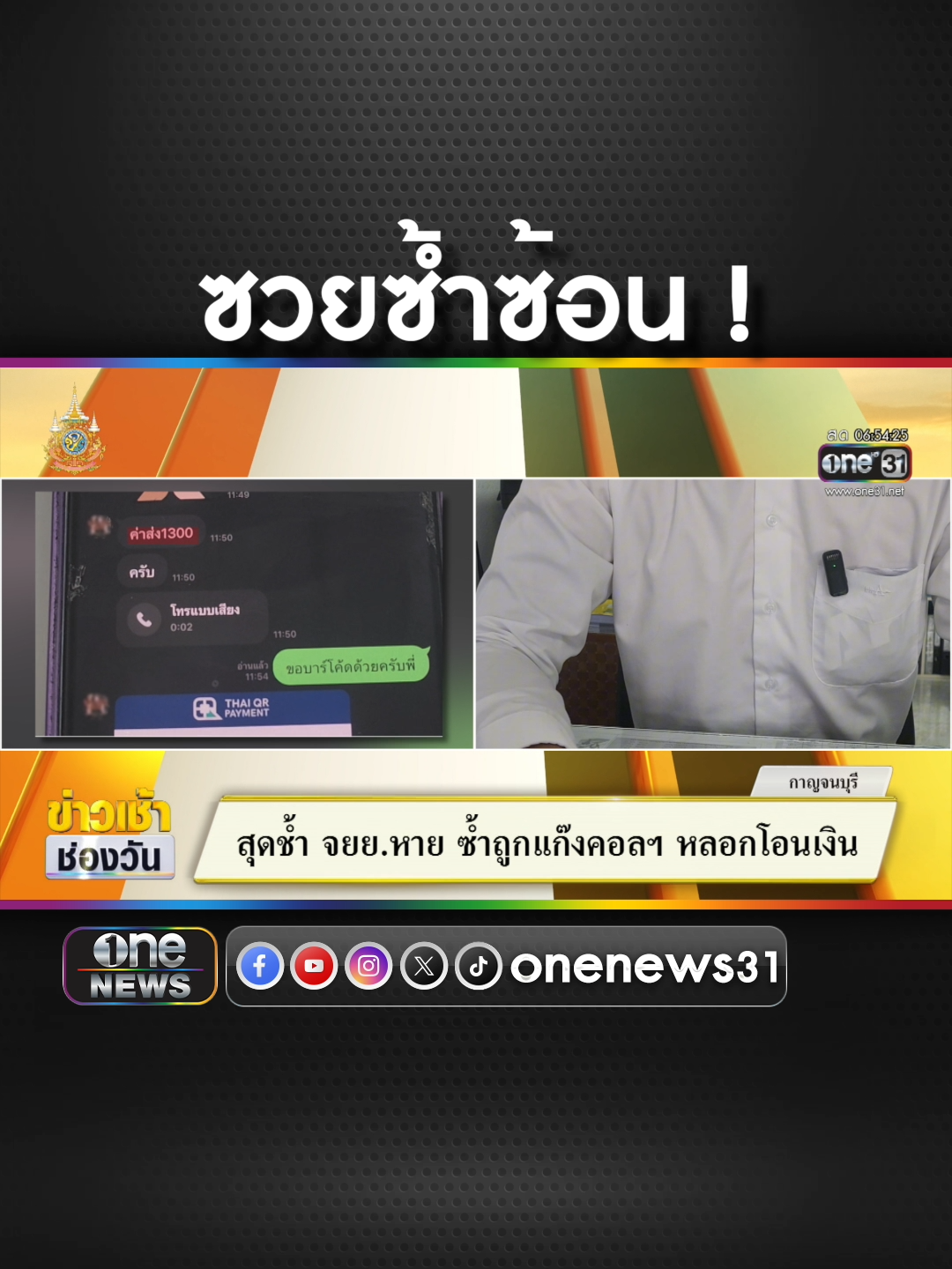 หนุ่มสุดช้ำ จยย.หาย แถมโดนสวมรอยเป็น ตร.หลอกโอนเงิน  #ข่าวช่องวัน #ข่าวtiktok #สํานักข่าววันนิวส์  ซื้อลอตเตอรี่พลัสโหลดนกพลัส #ลอตเตอรี่พลัส #นกพลัส