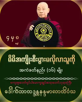 ကျေးဇူးတော်ရှင် ပါမောက္ခချုပ်ဆရာတော်ဘုရားကြီး ဒေါက်တာဘဒ္ဒန္တနန္ဒမာလာဘိဝံသ  #tcrunity  #ဓမ္မဒါန  @user51649243616  @dawsanwin808 