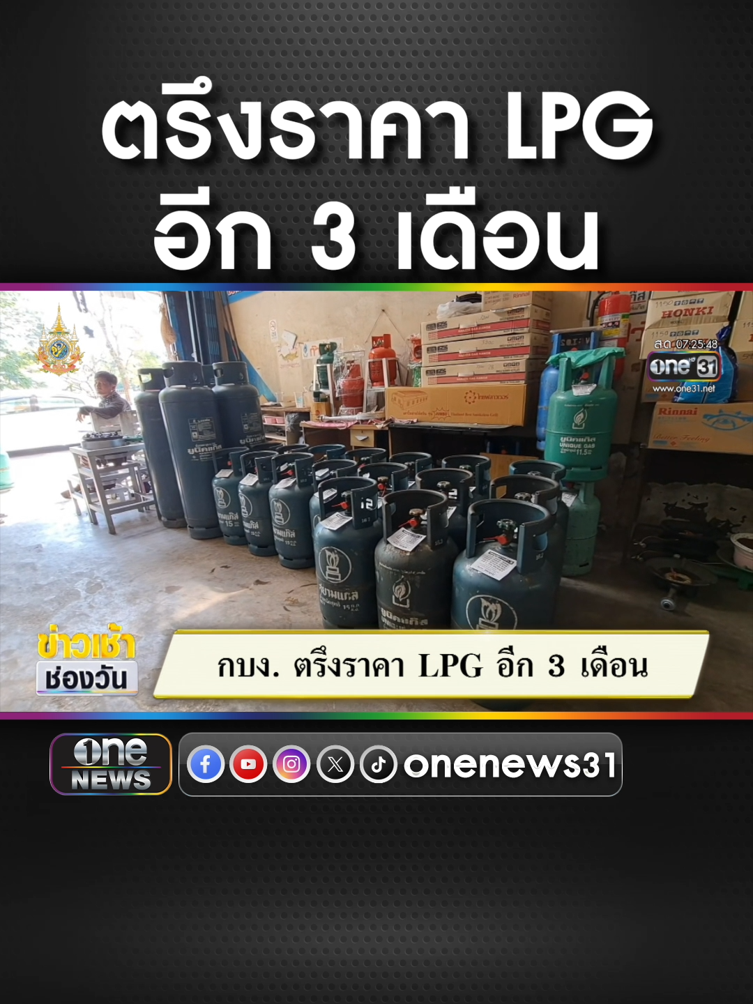 กบง. ตรึงราคา LPG อีก 3 เดือน #ข่าวช่องวัน #ข่าวtiktok #สํานักข่าววันนิวส์