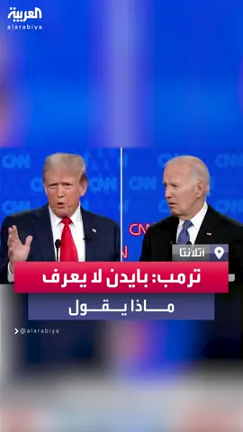 ترمب عن #بايدن: لا أعرف حقًا ما قاله في نهاية تلك الجملة.. ولا أعتقد أنه يعرف ما قاله أيضًا #العربية #المناظرة_الرئاسية #انتخابات_الرئاسة_الأميركية  #presidentialdebate #trump #biden