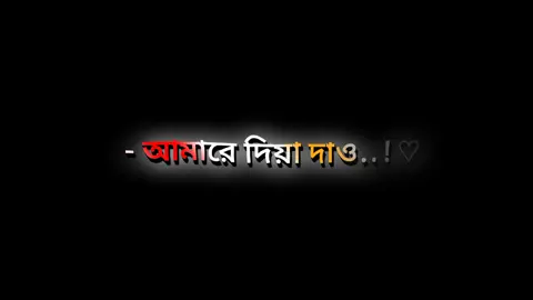 - দিয়া দাও..🥹 💔 #nahidyt91 #foryou #foryoupage #trending #videos #fyp #growmyaccount #tiktok #lyricsvideo #support #official @TikTok Bangladesh 