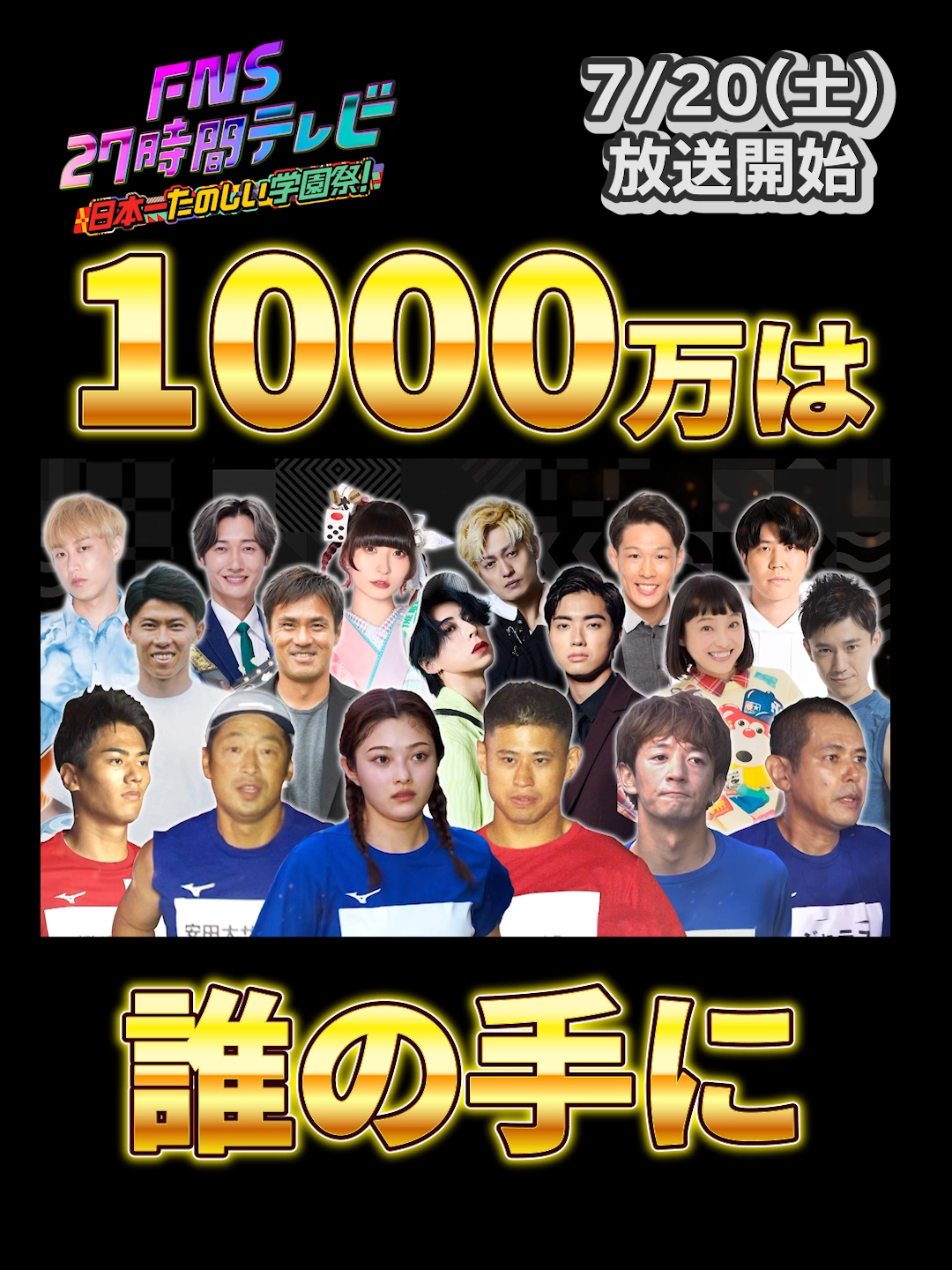 /／ 1000万円は誰の手に⁉️  \＼ ◤◢◤◢◤◢◤◢◤◢◤◢◤◢     　   #FNS27時間テレビ  🏃‍♀️100kmサバイバルマラソン🏃‍♀️ ◤◢◤◢◤◢◤◢◤◢◤◢◤◢ プライドをかけた挑戦者たちの 熱いバトルが始まる🔥 優勝するのは誰だと思う？ みんなで予想しよう！💬 🗓️7月20日(土)18時30分〜生放送📺