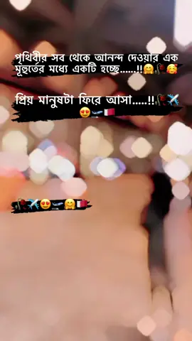 #বাহারাইন_প্রবাসী_🇧🇭বউ #পৃথিবীর সব থেকে আনন্দ দেওয়ার এক  মূহুর্তের মধ্যে একটা  হচ্ছে প্রিয় মানুষটা ফিরে আসা ##support_me_guyzz😍🥰_tiktok_virall_🇳🇵🥰🥰 #foryoupage #tiktokbangladesh 