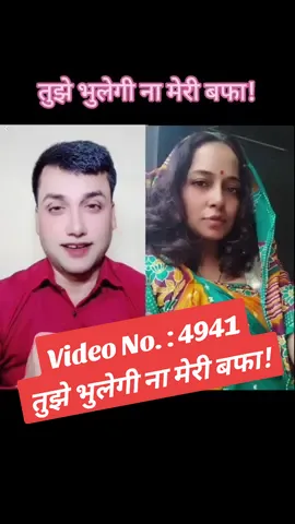 Video No. : 4941 तुझे भुलेगी ना मेरी बफा! #pkdev_pramod98 #ownvoice_pkdev_pramod98 #megha20630 #tiktok #duet #hindisong #trend👀✅ #foryoupage #husbandwife #hearttouching #hindisadsong 