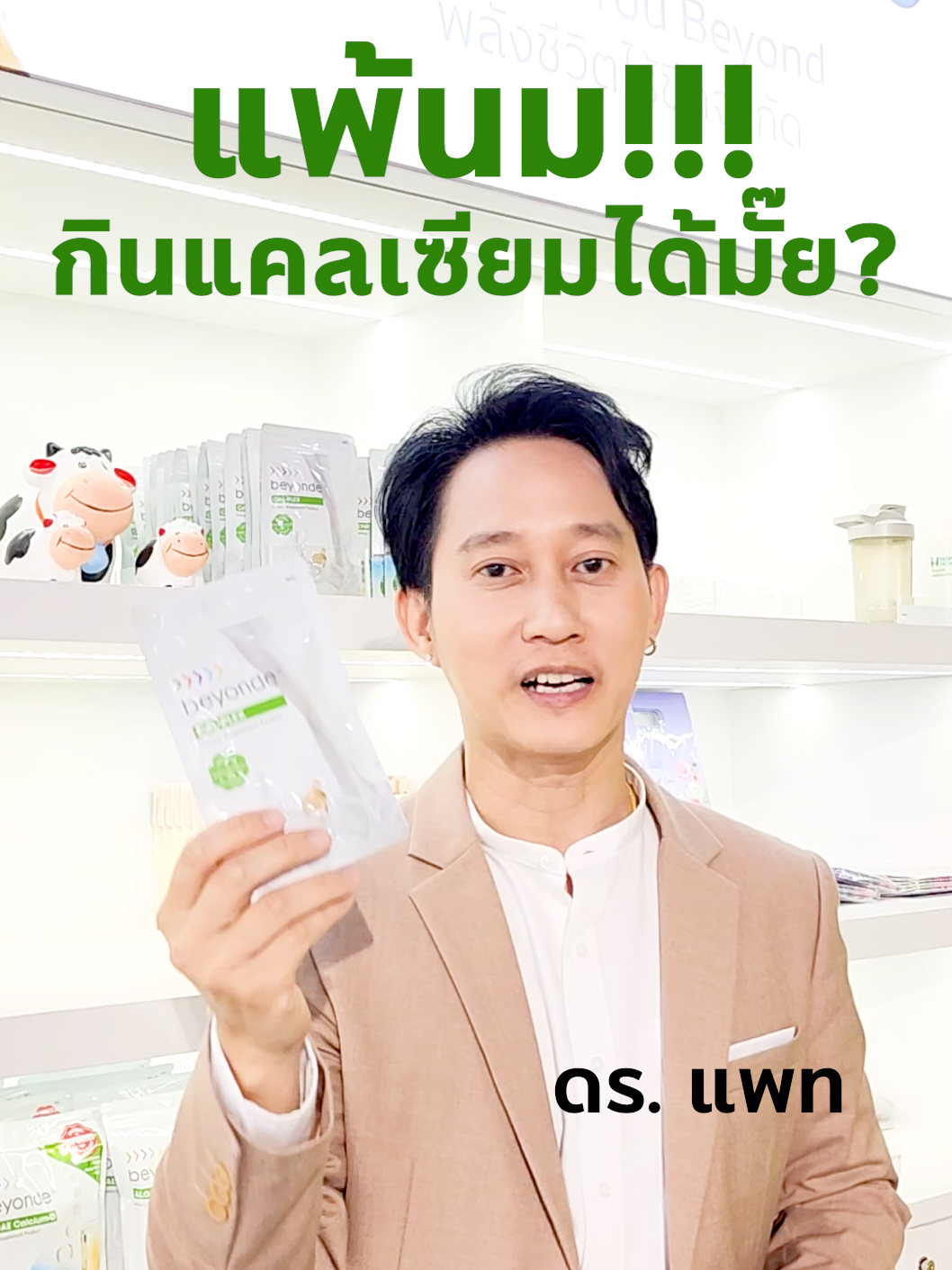 แพ้นมกินแคลเซียมได้มั้ย #แคลเซียม #Calcium #กระดูก #แคลเพล็กซ์ #calplex  #รักสุขภาพ #tiktokรักสุขภาพ #tiktokuni #รู้จากtiktok #TikTokCommunityTH #tiktokครีเอเตอร์ #tiktokครีเอเตอร์tiktokthailand #ดรแพทตอบให้ #ULife #beyonde #aviance #ดรแพทพูดง่ายได้รู้