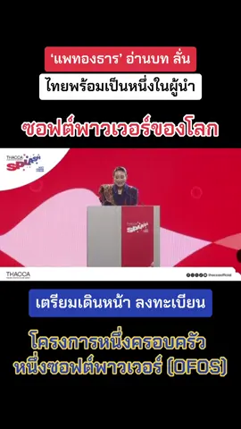 ‘แพทองธาร’ ปาฐกถาหัวข้อ “นโยบายการขับเคลื่อนและพัฒนาซอฟต์พาวเวอร์ไทย” ประกาศปักหมุดหมายสำคัญ ประเทศไทยพร้อมเป็นหนึ่งในผู้นำซอฟต์พาวเวอร์ของโลก #เพื่อไทยการละคร #เพื่อไทยตระบัดสัตย์ #เพื่อไทย888 #วันนี้เพื่อไทยแสดงละครอะไร #เศรษฐา #ข่าวช่อง3 #เรื่องเล่าเช้านี้ #โหนกระแส #สรยุทธสุทัศนะจินดา #กรรมกรข่าว #ข่าวช่องวัน #เพื่อไทยการละคร #เพื่อการโฆษณาเท่านั้น #เศรษฐาทวีสิน #รัฐบาลโกหก #ทักษิณ #ทักษิณชินวัตร #อุ๊งอิ๊ง #แพทองธาร #ประชุมสภา #เพื่อไทยนักโม้ #เพื่อไทยนักเคลม  #ดิจิทัลวอลเล็ต #เงินดิจิทัล #ประชุมสภา #เลือกตั้งท้องถิ่น #เลือกตั้งอบจ #ธัญญบุรี #เทศบาลธัญญบุรี #จุลพันธ์ #สุทินคลังแสง #สุทิน #พิชิตชื่นบาน #คนเสื้อแดง #เสื้อแดง #จตุพร #คนเสื้อแดง #เสื้อแดง #พรรคก้าวไกล #ก้าวไกล #วิโรจน์ #ก้าวไกลbigbang #พิธา #ทิมพิธา #นายกพิธา #พิธาลิ้มเจริญรัตน์ #คูมไหมไหม #ศิริกัญญา #ไหมศิริกัญญา #GDP #พิชัย #เผ่าภูมิ #จุลพันธ์ #กระทรวงการคลัง #หุ้นตก #หุ้นร่วง #หุ้นไทยวันนี้ #หุ้นไทย #ตลาดหุ้นไทย #ตลาดหุ้น #softpower #ซอฟต์เพาเวอร์ #วิปฝ่ายค้าน #งบประมาณ68 #ดิจิทัลวอลเล็ต #ofos 