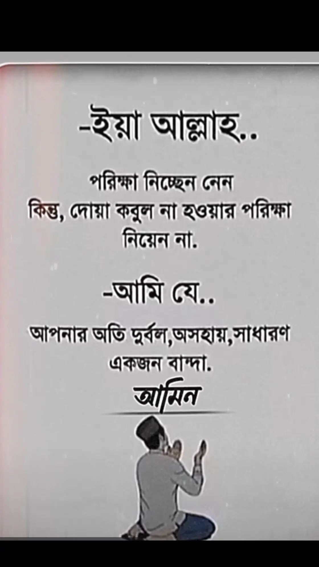 আমি আপনার প্রতি দুর্বল অসহায় সাধারণ একজন বান্দা আমিন😔#🥰🤲☝️🕋🕋🕋 