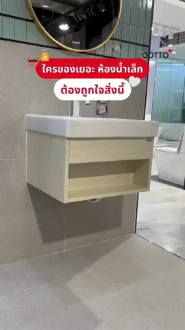 ใครของเยอะ ห้องน้ำเล็ก ต้องถูกใจสิ่งนี้! #ตู้เก็บของใต้อ่างล้างหน้า #ตู้เก็บของมินิมอล #COTTO #tiktokshopช้อปกันวันเงินออก 