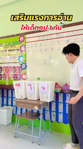 เสริมแรงการอ่าน ให้ ป.1 กันครับคุณครู #ครู #ครูโอ้ #ครูประถม #ครูป1 #ครูคศ1 #เทรนด์วันนี้ 
