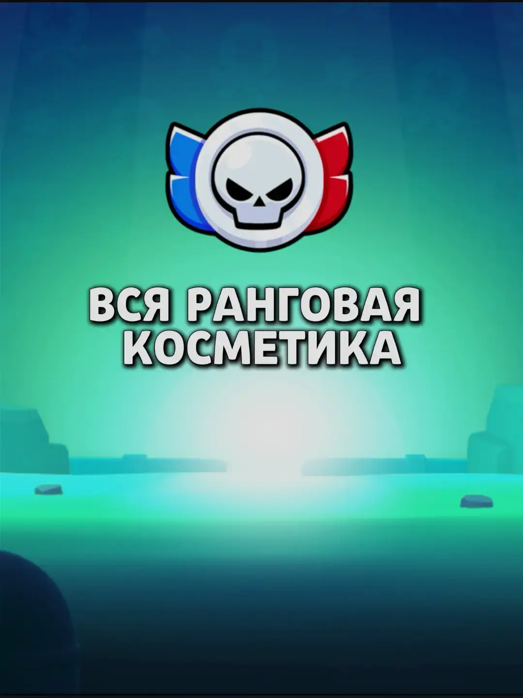 #brawlstars #бравлстарс #скин #рекомендации 