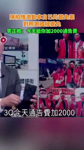 陳柏惟激動拿自己的罷免案對照謝國樑罷免，李正皓：今天給你加2000通告費 #foryou #fyp #3Q #陳柏惟 #謝國樑
