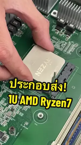 ประกอบเครื่อง 1U AMD Ryzen7 ส่งวันนี้ ! #server #amd #ประกอบคอม 