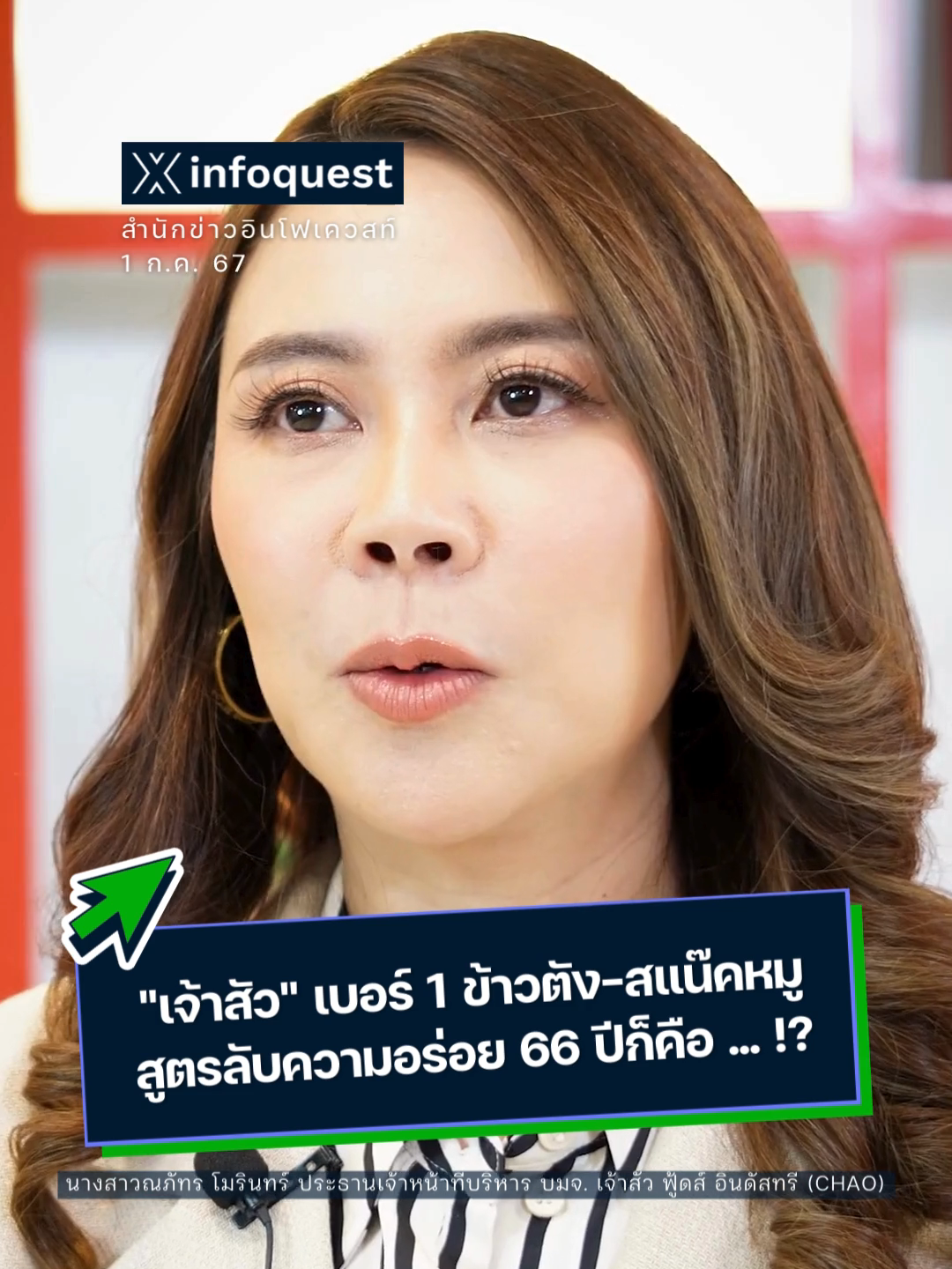 เจ้าสัว เบอร์ 1 ข้าวตัง-สแน๊คหมู สูตรลับความอร่อย 66 ปีก็คือ ... !  #ข่าวtiktok#IPOInsight #CHAO  #ข้าวตังหมูหยอง #เจ้าสัว #IPO #หุ้น #หุ้นไทย #อินโฟเควสท์ #infoquestnews ดูคลิปเต็มได้ที่ Youtube: InfoQuestNews