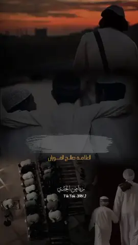 الصحبة الصالحة🌴....؟  #الشيخ #صالح_الفوزان 