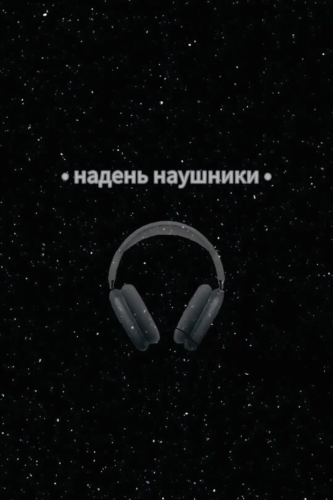 Трек в тг #наушники🎧 #8дмузыка #8dmusic #музыка #music 