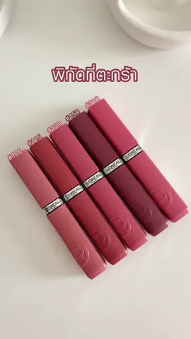 5 สี ที่ใช้ง่าย ทาได้ทุกวัน สีไหนก็รอด! L'Oreal Paris Infallible Matte Resistance  #LOrealParisTH #LOrealMakeupTH #MatteResistanceTH #ลิปแมทติดทน #รีวิวบิวตี้ #Tiktokป้ายยา