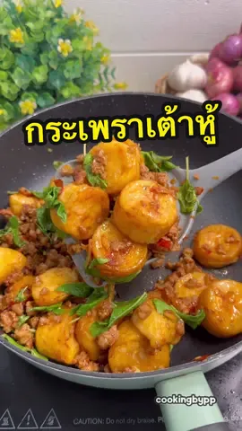 ผัดกระเพราเต้าหู้ทอด อร่อยจึ้งจริง😋 #ห้องครัวtiktok #tiktokพากิน #ครัวพพ #ผัดกระเพรา #กระเพราเต้าหู้หมูสับ #อย่าปิดการมองเห็น #ดันขึ้นฟีดที 