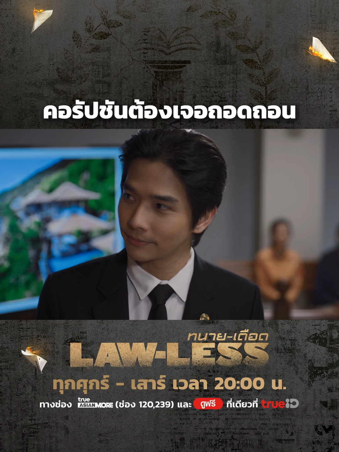 ไม่ต้องรอกฎแห่งกรรม! กฎทนายวินรอคุณอยู่! . ⚖️ #LAWLESSทนายเดือด  📺 ดูสดทุกศุกร์-เสาร์ เวลา 2 ทุ่ม ทาง True Asian More (ช่อง 120,239) 📱 ดูออนไลน์ฟรี ที่เดียวที่ #TrueID  . #LAWLESSTHEp14 #LawlessTH #ทนายเดือด #TrueCJ #TrueCJCreations  #lee_thanat #ลีฐานัฐพ์ #NamtanTipnaree #น้ําตาลทิพนารี #ตั๊กนภัสกร #บุ๋มปนัดดา  #บันเทิงTikTok #ซีรีส์ชาวเน็ต #เรื่องนี้ต้องดู