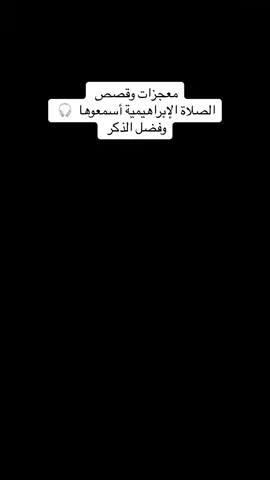#الصلاة_الابراهيمية #الصلاة_الابراهيميه #الصلاة_على_النبى #اللهم_صل_على_محمد_وآل_محمد #اللهم_صلي_على_نبينا_محمد #اللهم_صل_وسلم_على_نبينا_محمد 