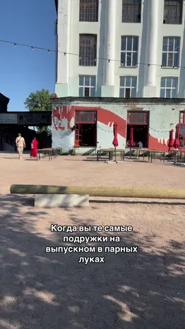 Когда вы те самые две подркги 