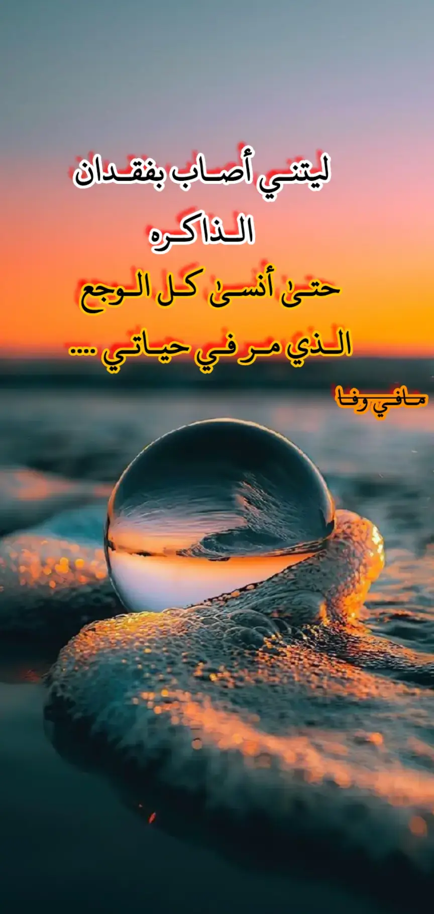 ليتني أصاب بفقدان الذاكرة #مافي_وفااا🖤 #فاقد_الوفى🖤 #عبارات_حزينه💔 #الشعب_الصيني_ماله_حل😂😂😂 #fypシ 