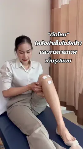 ตัดไหมหลังผ่าเอ็นไขว้หน้า และการกายภาพโดยใช้การกระตุ้นไฟฟ้าร่วมด้วย ✌🏼 #acl #เอ็นไขว้หน้า #เอ็นไขว้หน้าขาด #ผ่าตัดเอ็นไขว้หน้า #กายภาพ #กายภาพบําบัด #กายภาพหัวเข่า #กระตุ้นไฟฟ้า 
