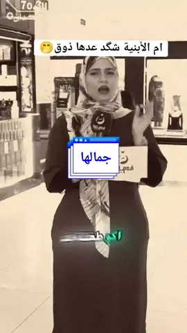 ماشاءالله تبارك الرحمن 🤍 مشطت وطلعت جميله🤭😂 #ابوحشد_الفتلاوي #حسين_ال_طالب 