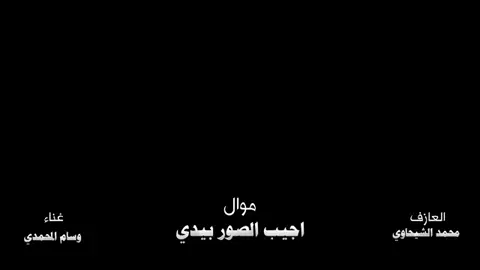 #الفنان #وسام #المحمدي #موال جميل #لايك_متابعه_اكسبلور 